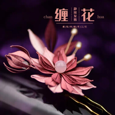 缠花