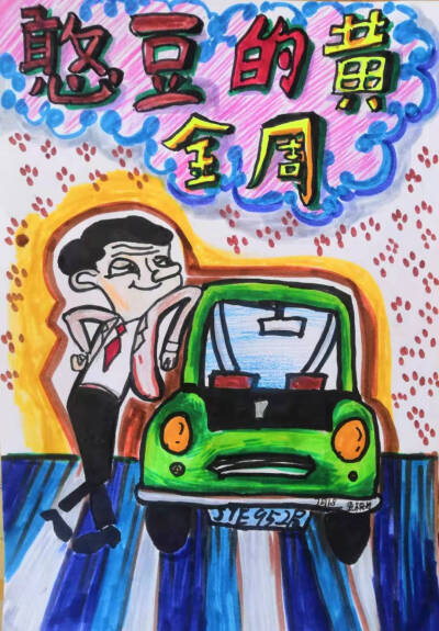少儿美术一一憨豆大电影