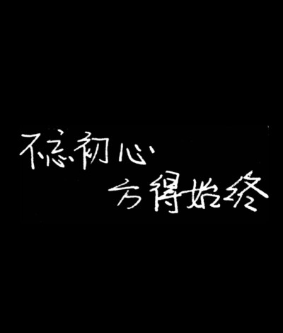 不忘初心手写