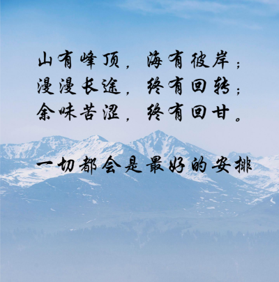 一切都会是最好的安排