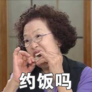 老太太表情包 韩国图片