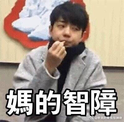 图源微博(侵删)肖战表情包