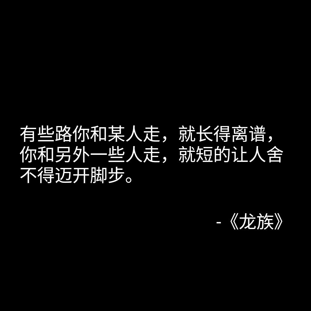 龙族语录