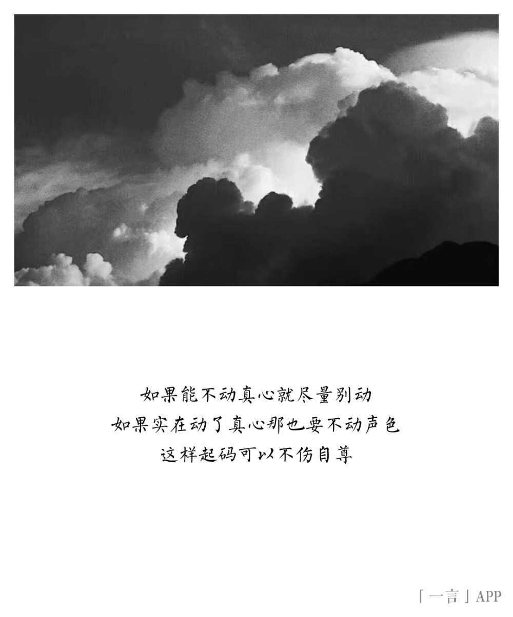 真心就尽量别动如果实在动了真心那也要不动声色这样起码可以不伤自尊