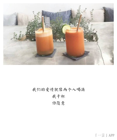 我们的爱情就像两个人喝酒我干杯你随意