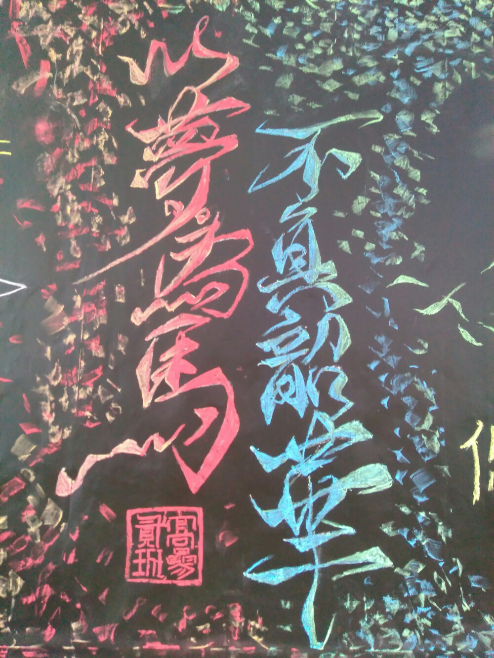 by俞生·黑板报·以梦为马,不负韶华.高三加油!