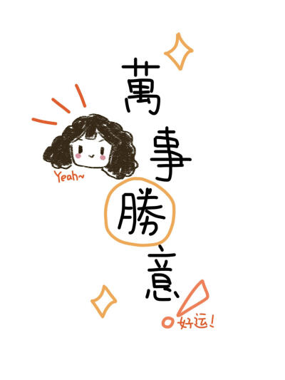 承蒙关照( *ω)╰ひ╯