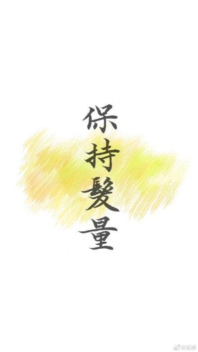 希望9月:不熬夜 多运动 勤练字 努力工作 好好学习 按时吃饭 少刷手机