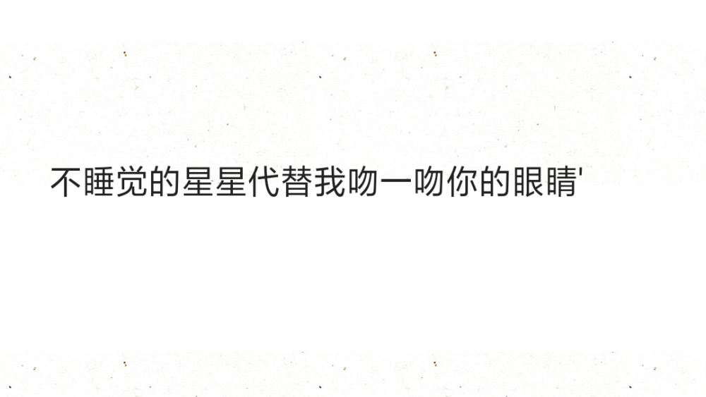 不睡觉的星星代替我吻一吻你的眼睛"