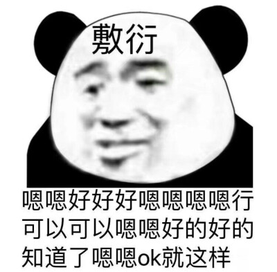 敷衍1表情包图片