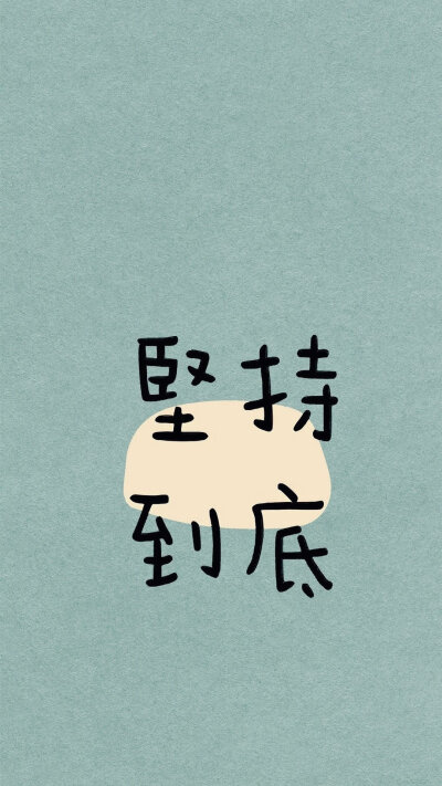 简约背景文字,有你喜欢的吗![哈哈]
