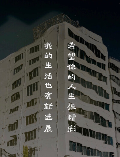 希望你的人生很精彩我的生活也有新进展