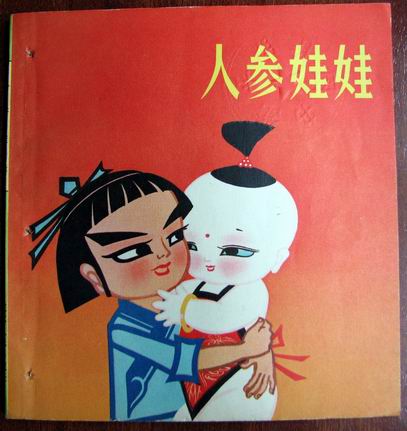 人参娃娃