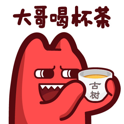 喝茶表情图片大全图片