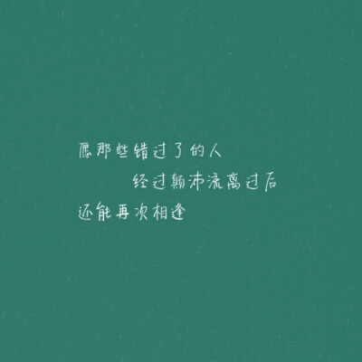 愿世间所有的美好都是久别重逢