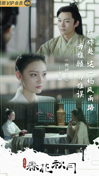 天雷一部之春花秋月 秦流风&冷凝 刘怡潼&盛蕙子