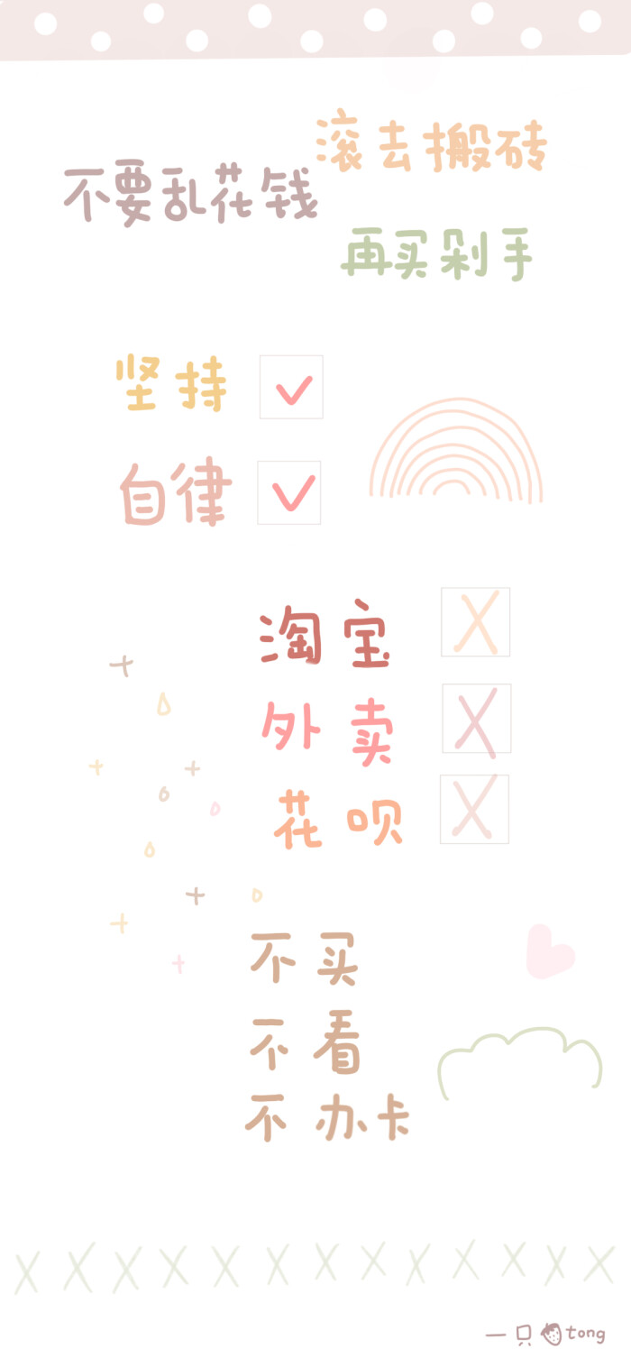 省钱壁纸,不许乱花钱哦 wb@一只草莓tong