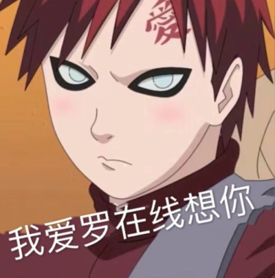 火影忍者 我爱罗