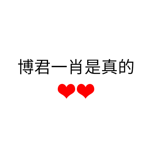 博君一肖是真的
