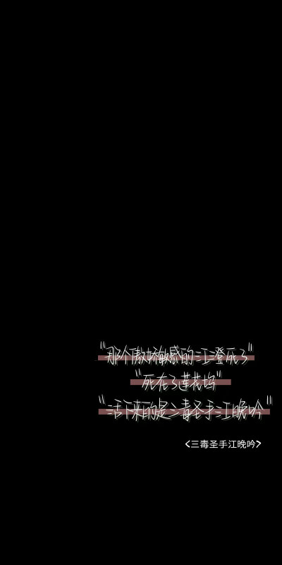 魔道祖师手写字
