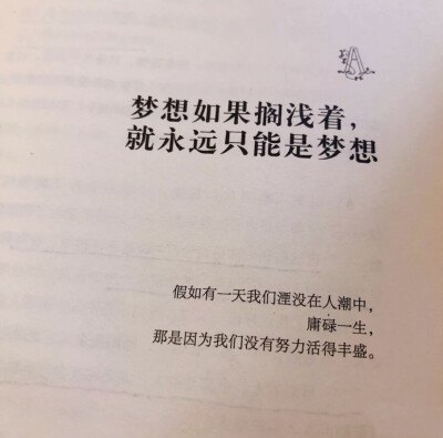 梦想如果搁浅 就永远只是梦想