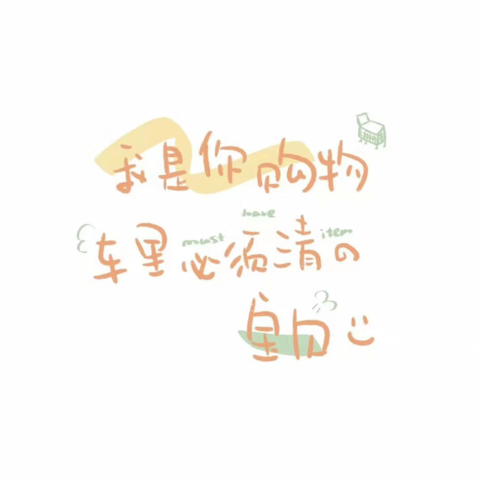 可爱文字图/qq背景图