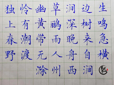 滁州西涧钢笔字图片