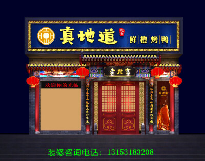 济南想开特色烤鸭店应该如何装修设计,济南2019果木炭烤鸭店装修设计