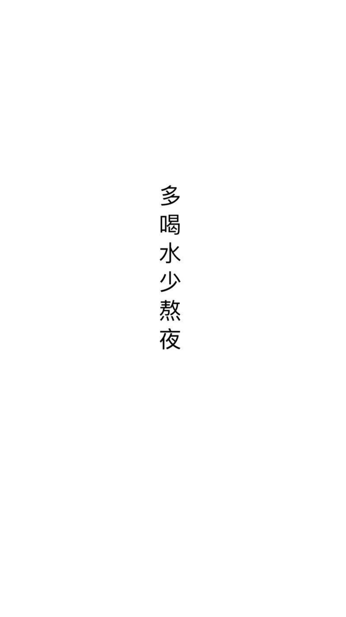 多喝水少熬夜,壁纸