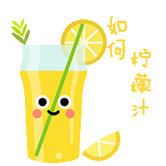 微信表情-美味果汁