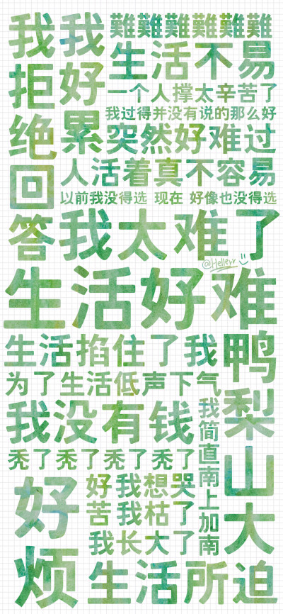 *我太难了_(:」ㄥ)_[格子底大字报系列]注:尝试的新系列~顺便收素材