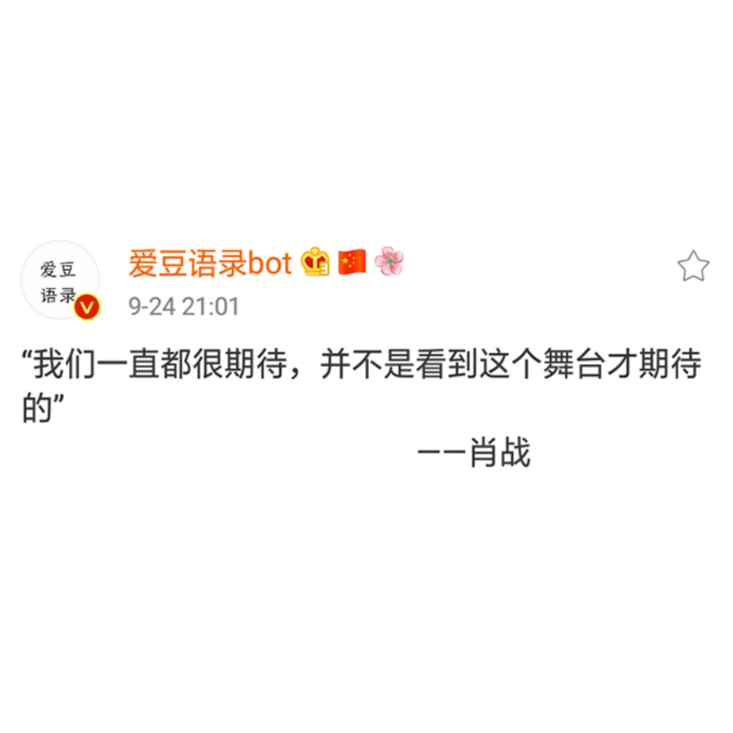 文字cr微博 爱豆语录bot