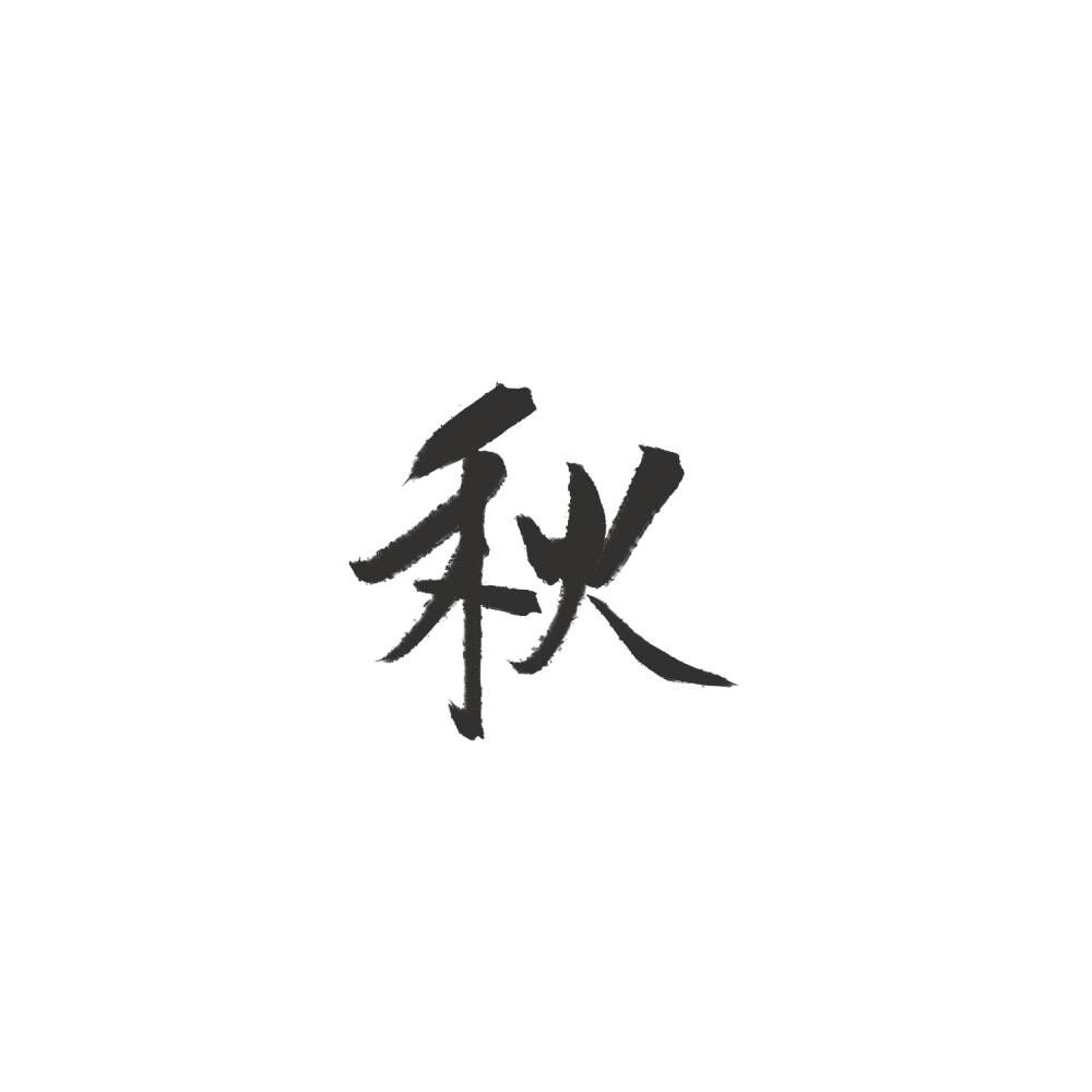 秋字书法各种写法图片