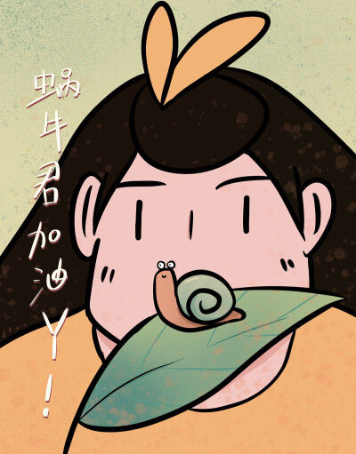 从今天起做一只努力前行的蜗牛!爬的慢不要紧!不停止就对了!
