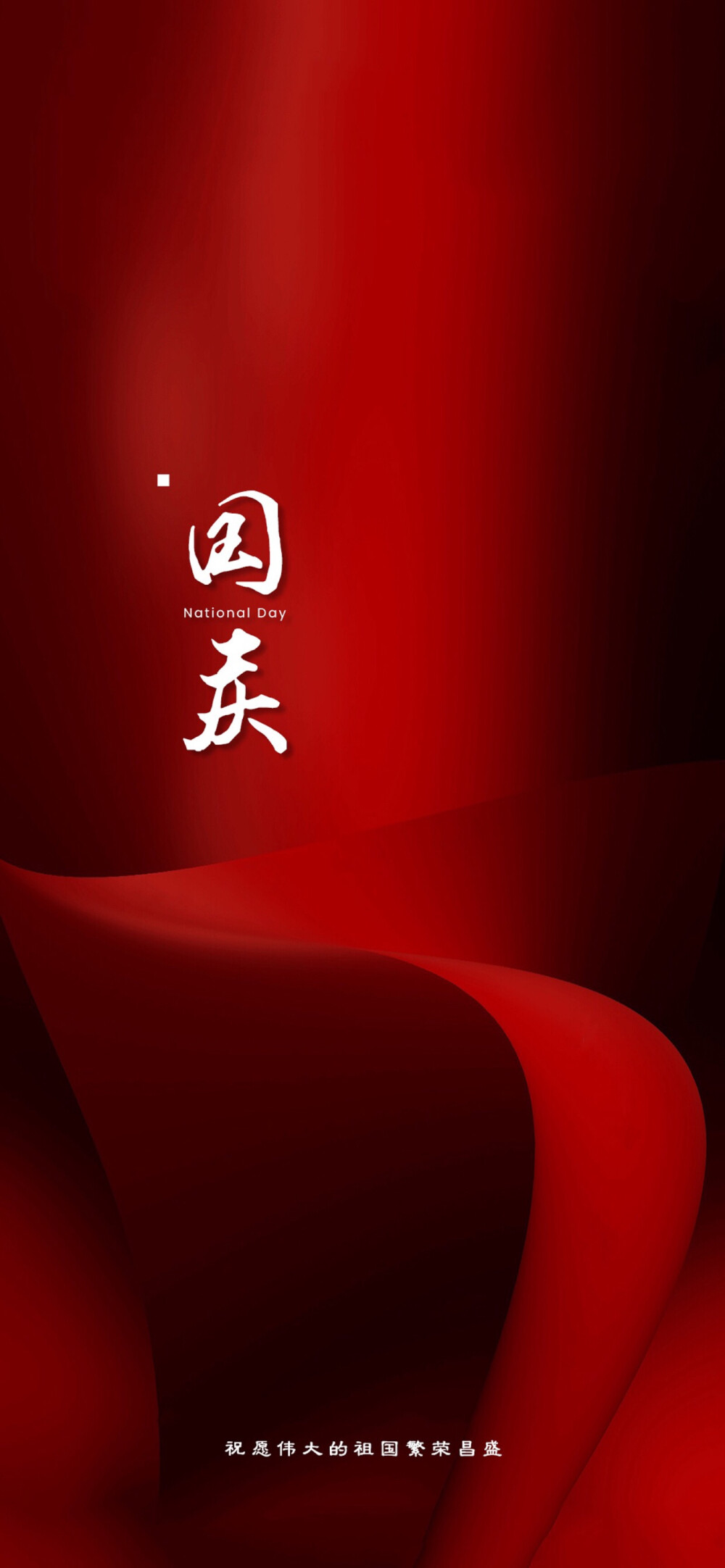 红色国庆节手机壁纸图图片