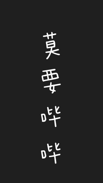 壁纸 文字 无名