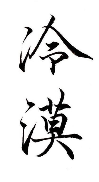 人生苦短,及时行乐