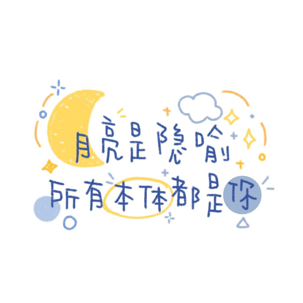 背景图 可爱字体 手写 文字