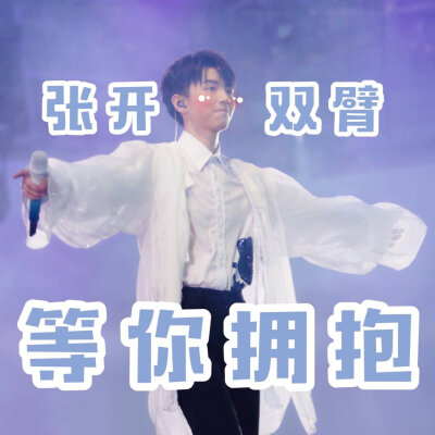 王俊凯表情包爱你