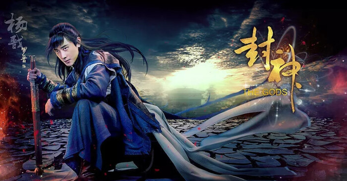 封神演义罗晋 饰 杨戬