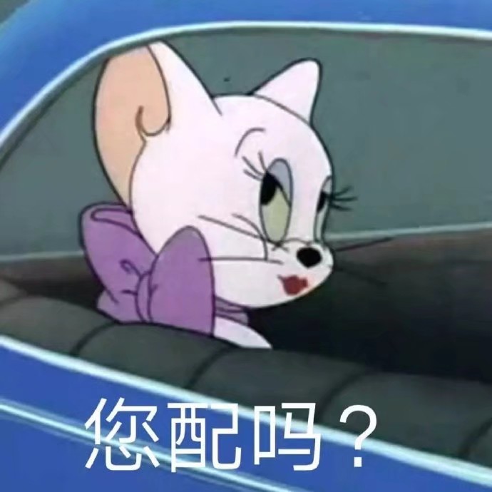 猫和老鼠 表情包