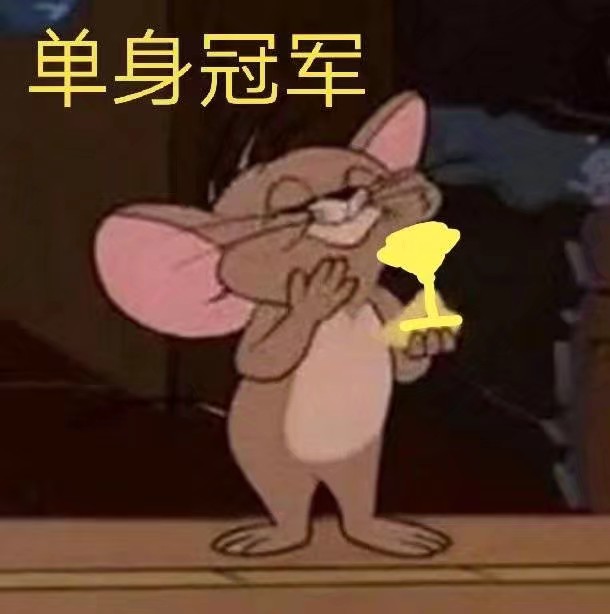 猫和老鼠表情包