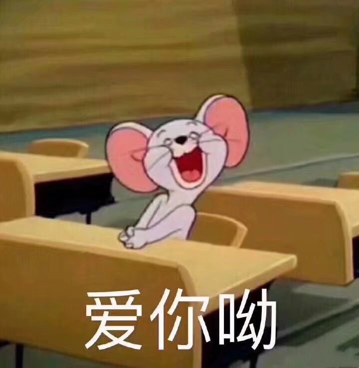 猫和老鼠 表情包