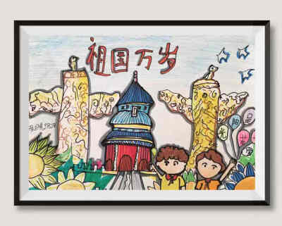 儿童画一一我和我的祖国