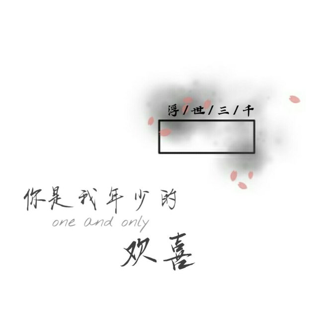 手写素材,原po不明,侵权联系