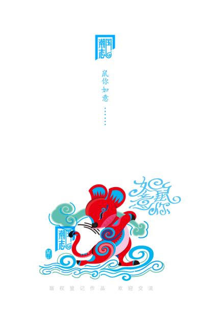 子鼠年