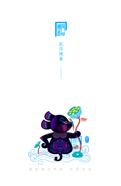 十二生肖鼠年国潮插画风