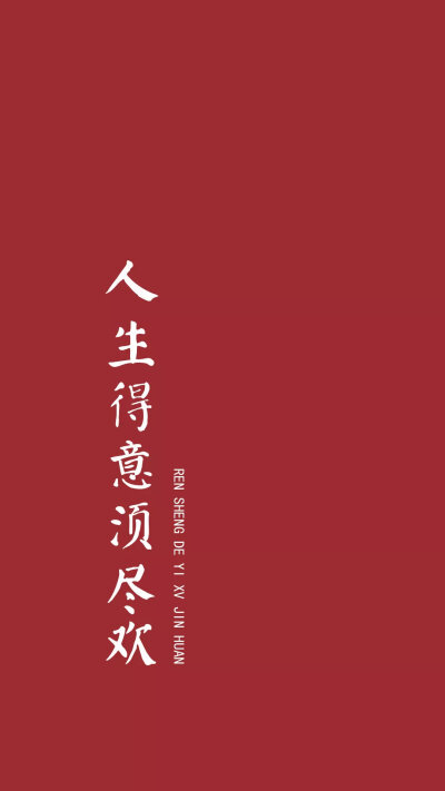 红底文字壁纸