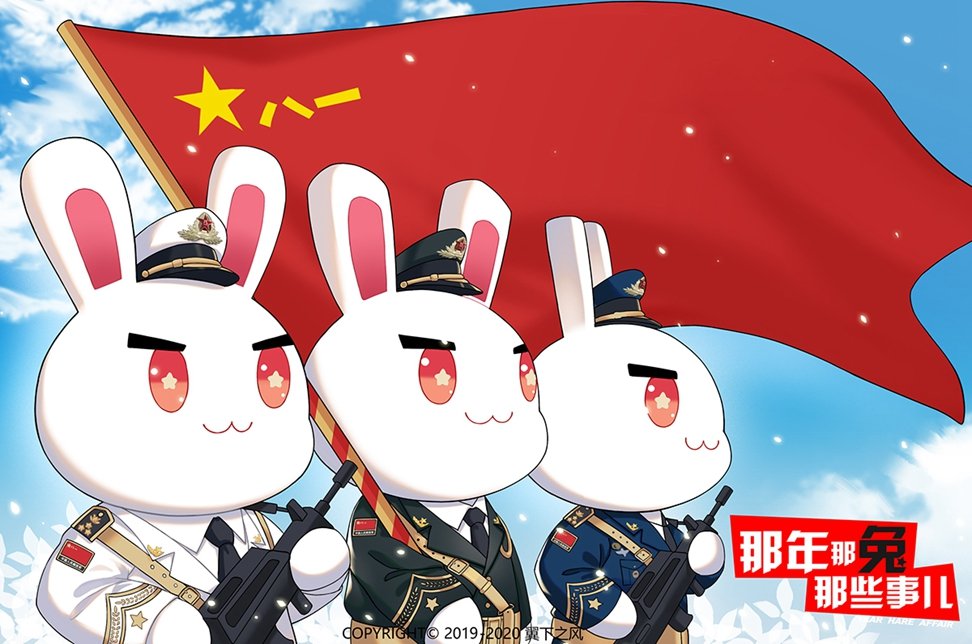 新中国成立那兔图片