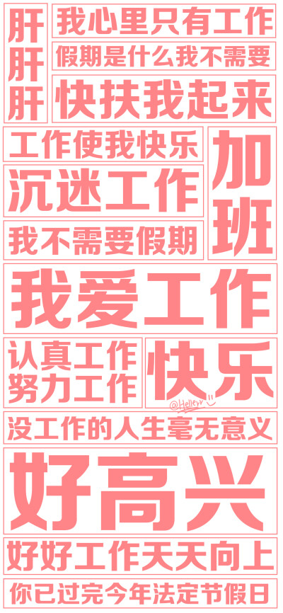 *你已过完今年所有法定节假日[doge]嗯,我爱工作 [白底大字报系列][注